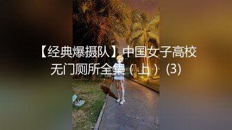 【经典爆摄队】中国女子高校无门厕所全集（上） (3)