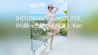 (HD1080P)(S-cute)(if_018_04)酔った勢いで友達と Kanon