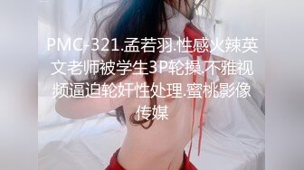 PMC-321.孟若羽.性感火辣英文老师被学生3P轮操.不雅视频逼迫轮奸性处理.蜜桃影像传媒