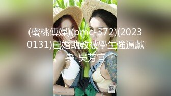 (蜜桃傳媒)(pmc-372)(20230131)已婚助教被學生強逼獻身-吳芳宜