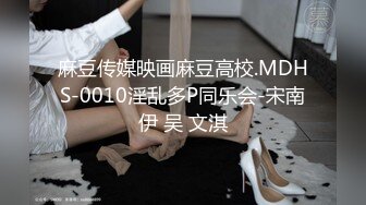 麻豆传媒映画麻豆高校.MDHS-0010淫乱多P同乐会-宋南伊 吴 文淇