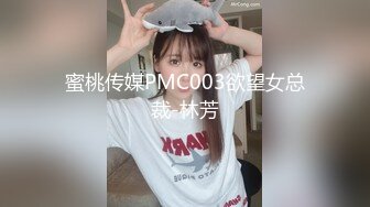 蜜桃传媒PMC003欲望女总裁-林芳