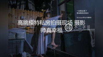 高挑模特私房拍摄现场 摄影师真幸福