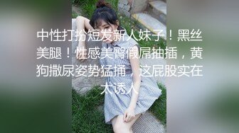 中性打扮短发新人妹子！黑丝美腿！性感美臀假屌抽插，黄狗撒尿姿势猛捅，这屁股实在太诱人