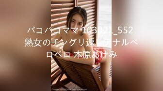 パコパコママ 103021_552 熟女のチングリ返しアナルペロペロ 木原あけみ