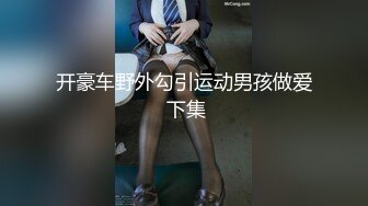 开豪车野外勾引运动男孩做爱 下集