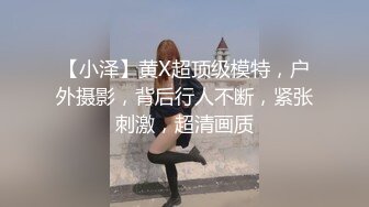 【小泽】黄X超顶级模特，户外摄影，背后行人不断，紧张刺激，超清画质