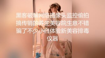 黑客破解网络摄像头监控偷拍搞传销的养生美容院生意不错骗了不少小白体验新美容排毒仪器