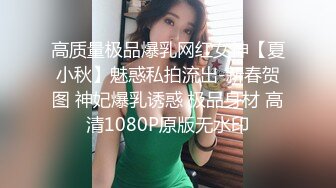 高质量极品爆乳网红女神【夏小秋】魅惑私拍流出-新春贺图 神妃爆乳诱惑 极品身材 高清1080P原版无水印