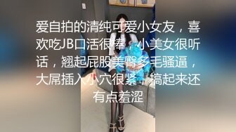 爱自拍的清纯可爱小女友，喜欢吃JB口活很棒，小美女很听话，翘起屁股美臀多毛骚逼，大屌插入小穴很紧，搞起来还有点羞涩