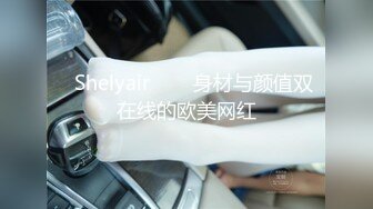 ❀Shelyair❀▶▶身材与颜值双在线的欧美网红