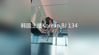 韩国主播Korean BJ 134