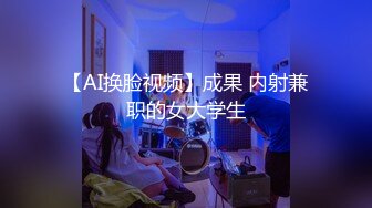 【AI换脸视频】成果 内射兼职的女大学生