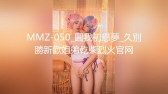 MMZ-050_圓我初戀夢_久別勝新歡姐弟乾柴烈火官网