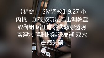 【猎奇❤️SM调教】9.27 小肉桃✨ 超硬核玩法电击调教淫奴御姐 噼里啪啦快感穿透阴蒂淫穴 强制地狱级高潮 双穴震撼失禁