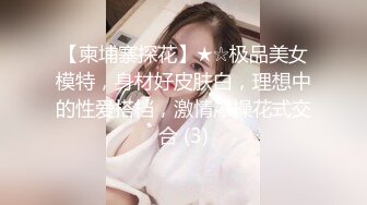 【柬埔寨探花】★☆极品美女模特，身材好皮肤白，理想中的性爱搭档，激情爆操花式交合 (3)