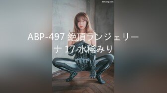 ABP-497 絶頂ランジェリーナ 17 水稀みり