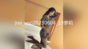 (no_sex)20230604_19萝莉