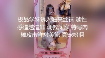 极品学妹诱人油亮丝袜 越性感逼越遭罪 调教深喉 特写肉棒攻击鲜嫩美鲍 真宠粉啊