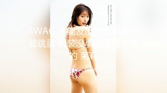 SWAG 不能发出声音系统塞着跳蛋 假装没事的上英文课的 茉莉