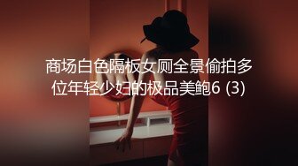 商场白色隔板女厕全景偷拍多位年轻少妇的极品美鲍6 (3)