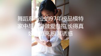 舞蹈系毕业的97年极品模特家中与土豪做爱自拍,长得真妖艳漂亮,极其诱惑