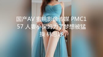 国产AV 蜜桃影像传媒 PMC157 人妻小保姆为了梦想被猛操 林思妤