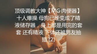 顶级调教大神【MG·肉便器】十人爆操 母狗已经变成了精液储存器，身上都是用完的套套 还有精液 下体还被男友抽插 (2)