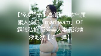 【轻度猎奇】高颜值日本气质素人少妇「mari wam」OF露脸私拍 反差美人妻沉沦精液地狱【第一弹】