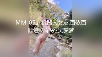 MM-051-机器人女友.百依百顺遵从命令-吴梦梦