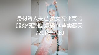 身材诱人失足 美女专业莞式服务很到位 爆操 叫声爽翻天720P无水印