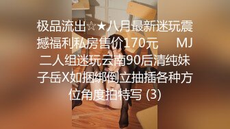 极品流出☆★八月最新迷玩震撼福利私房售价170元❤️MJ二人组迷玩云南90后清纯妹子岳X如捆绑倒立抽插各种方位角度拍特写 (3)