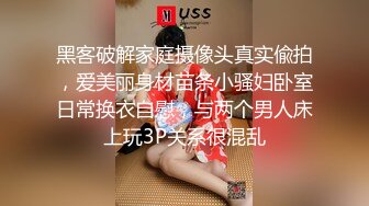 黑客破解家庭摄像头真实偸拍，爱美丽身材苗条小骚妇卧室日常换衣自慰，与两个男人床上玩3P关系很混乱