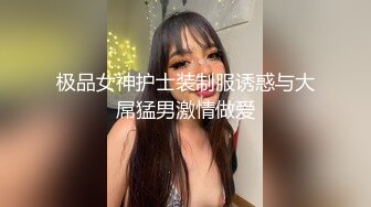 极品女神护士装制服诱惑与大屌猛男激情做爱