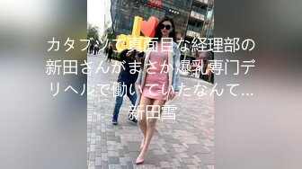 カタブツで真面目な経理部の新田さんがまさか爆乳専门デリヘルで働いていたなんて… 新田雪