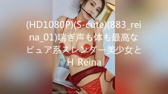 (HD1080P)(S-cute)(883_reina_01)喘ぎ声も体も最高なピュア系スレンダー美少女とＨ Reina