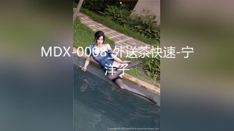 MDX-0008_外送茶快速-宁洋子