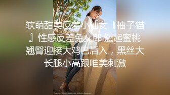 软萌甜美反差小仙女『柚子猫』性感反差兔女郎 翘起蜜桃翘臀迎接大鸡巴后入，黑丝大长腿小高跟唯美刺激