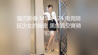 猫爪影像 MSD-124 电竞陪玩少女的秘密 黑丝真空爽骑宅男