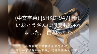 (中文字幕) [SHKD-947] 新しいおとうさんに何度も犯●れました。 百瀬あすか