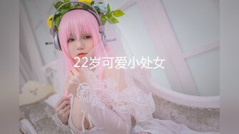 22岁可爱小处女