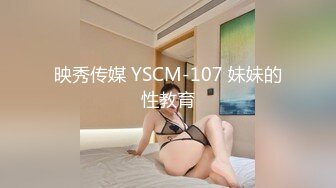 映秀传媒 YSCM-107 妹妹的性教育