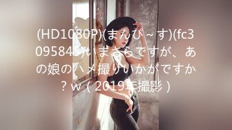 (HD1080P)(まんぴ～す)(fc3095845)いまさらですが、あの娘のハメ撮りいかがですか？ｗ（2019年撮影）