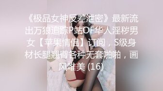 《极品女神反差泄密》最新流出万狼追踪P站OF华人淫秽男女【苹果情侣】订阅，S级身材长腿翘臀各种无套啪啪，画风唯美 (16)