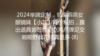 2024举牌定制，邻家乖乖女眼镜妹【小芸】高价私拍，露出道具紫薇丝足吃鸡爪弹足交啪啪野战花样真挺多 (8)