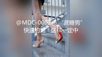 @MDC-0002-6 “蔗糖男”快速约炮！这样一定中