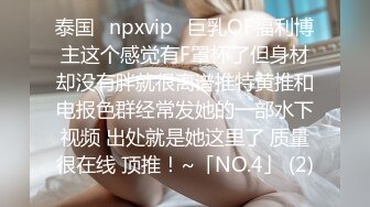 泰国⭐npxvip⭐巨乳OF福利博主这个感觉有F罩杯了但身材却没有胖就很离谱推特黄推和电报色群经常发她的一部水下视频 出处就是她这里了 质量很在线 顶推！~「NO.4」 (2)