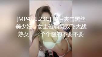 [MP4/ 1.23G] 前后夹击黑丝美少妇，女上位骑乘双飞大战熟女，一个个骚的不要不要