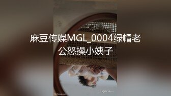 麻豆传媒MGL_0004绿帽老公怒操小姨子