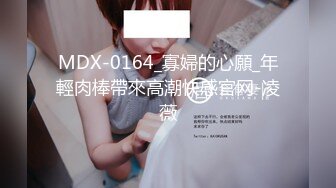 MDX-0164_寡婦的心願_年輕肉棒帶來高潮快感官网-凌薇